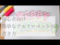 可愛い文字の書き方「アルファベット（英語）の簡単な書き方」#ボールペン#初心者#簡単