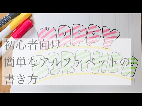 可愛い文字の書き方 アルファベット 英語 の簡単な書き方 ボールペン 初心者 簡単 Youtube