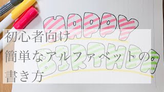 可愛い文字の書き方 アルファベット 英語 の簡単な書き方 ボールペン 初心者 簡単 Youtube