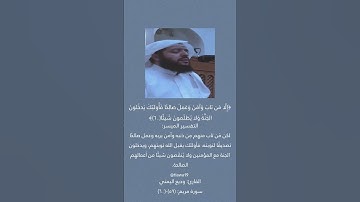 ما تيسر من سورة مريم للقارئ وديع اليمني🤍
