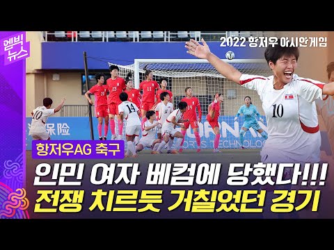 [항저우AG] 대한민국 북한에 1대4 패...25년 만에 4강 진출 실패