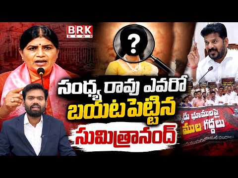 Sumithranand Revealed Who Is Sandhya Rao | Journalist Madhu | CM Revanth Reddy | KTR | BRK News - TV9