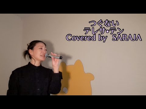 つぐない/テレサ•テン　Covered by  SARAJA