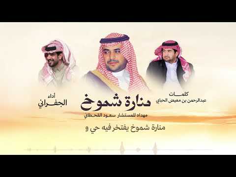 الجفراني منارة شموخ المستشار سعود القحطاني 2025 مدح سعود القحطاني جديد