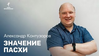 Александр Контузоров / Значение Пасхи / 05.05.2024