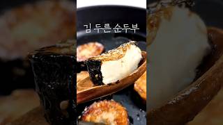 김 두른 순두부 | 순두부를 김으로 감싸 바삭하게 구웠어요 ✨겉은 쫄깃, 속은 부드러운 반전 식감
