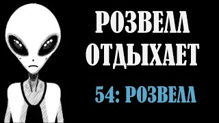 видео: РОЗВЕЛЛ ОТДЫХАЕТ 54: РОЗВЕЛЛ картинка: РОЗВЕЛЛ ОТДЫХАЕТ 54: РОЗВЕЛЛ