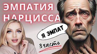 Эмпатия нарцисса. Нарцисс альтруист. ЧАСТЬ 3