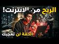 خدعة الربح السريع! 🚫 الحقيقة التي ستغير تفكيرك