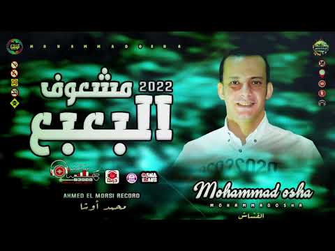 البعبع السريع سلام جامد اووي هيكسر ديجهات مصر اوشا مصر وسيكو ٢٠٢٢ 