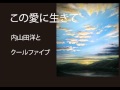 この愛に生きて (前川清)tosanoutabito