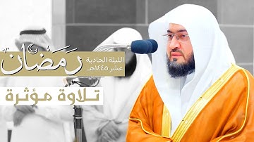 تلاوة مؤثرة من سورة الأعراف للشيخ د. بندر بليلة من الليلة الحادية عشر من ليالي رمضان ١٤٤٥هـ