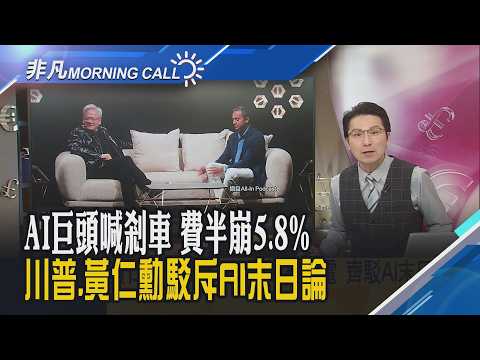 美期揚!川普突襲致電黃仁勳 同喊AI末日不會來!FedWatch升息機率飆破9成 川普再施壓降息 華許陷兩難...｜主播鄧凱銘｜【非凡Morning Call】20260915｜非凡財經新聞