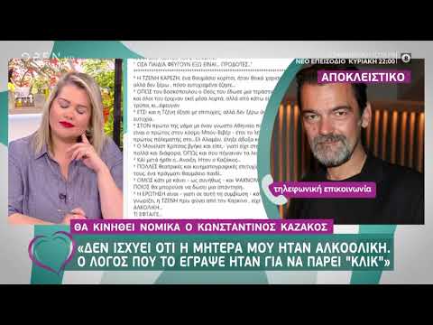 Κωνσταντίνος Καζάκος: Δεν ισχύει ότι η μητέρα μου ήταν αλκοολική - Ευτυχείτε! 12/6/2020 | OPEN TV