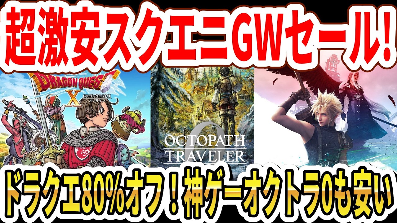 Square Enix Golden Week Sale] Dragon Quest is an incredible 80