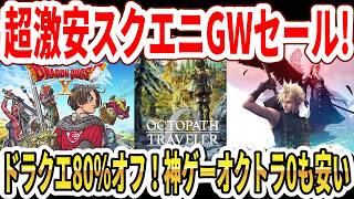[Square Enix Golden Week Sale] Dragon Quest is an incredible 80% off! Octopath Traveler 0 & other...