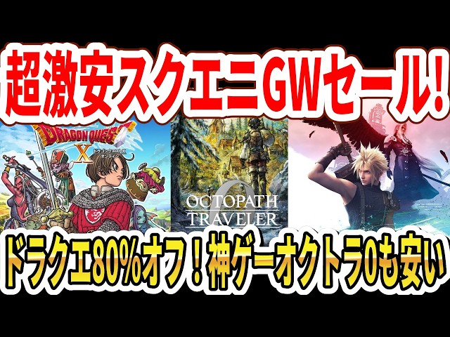 Square Enix Golden Week Sale] Dragon Quest is an incredible 80
