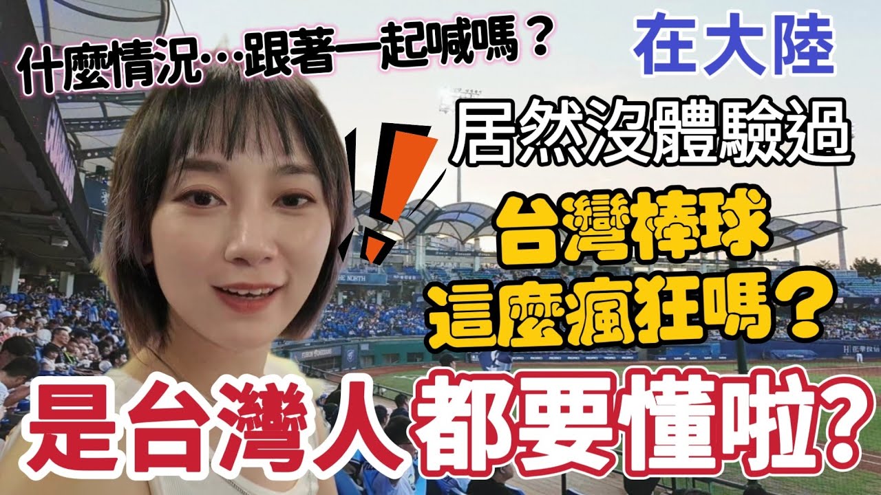 看台灣棒球 給我上了一課！在大陸居然沒體驗過！台灣棒球這麼瘋狂嗎😲？看棒球初體驗  這反應…我自己都沒想到～跟著喊就對了  我還是要好好學習！中華職棒富邦悍將中信兄弟 張育成 陳金鋒【圓臉麥麥】