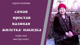 как свалять жилет из шерсти, вискозы, пряжи и шелка. мастер класс по валянию жилета-накидкию.