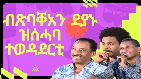 ኣብ ሽንግርዋ ብምልክዐን ደያኑ ዝሰሓባ ተወዳደርቲ 2025 NEW