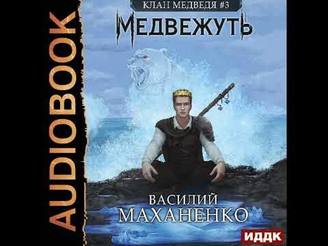 Попаданец аудиокнига 2. Романы про оборотней медведей. Медведь аудиокнига попаданец. Поладанцы=ccagzvedx6i попаданеец. Фантастика попаданец.