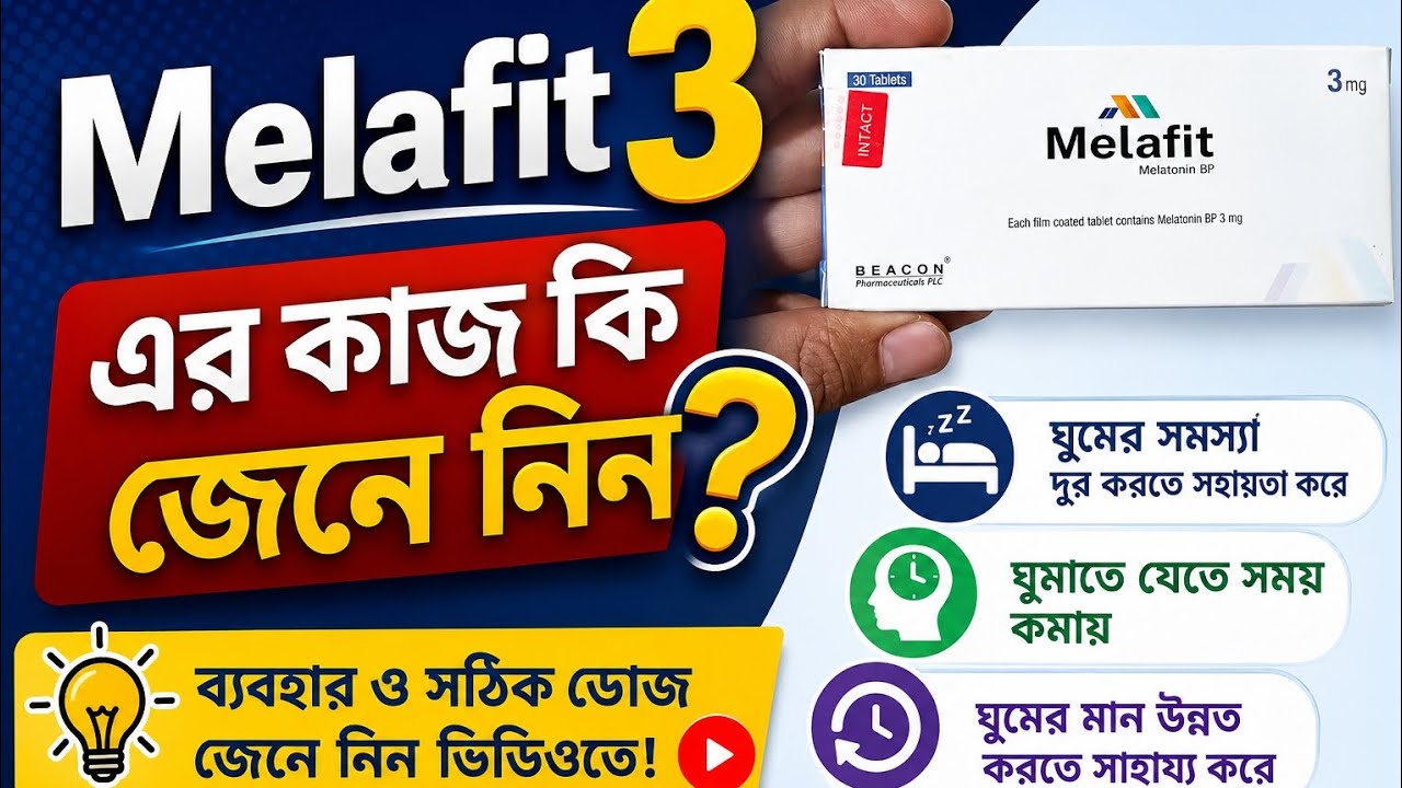 Melafit Melafit 3 কি কাজ করে?এই ভিডিওতে আমরা জানবো Melafit 3 (Melatonin 3mg ...