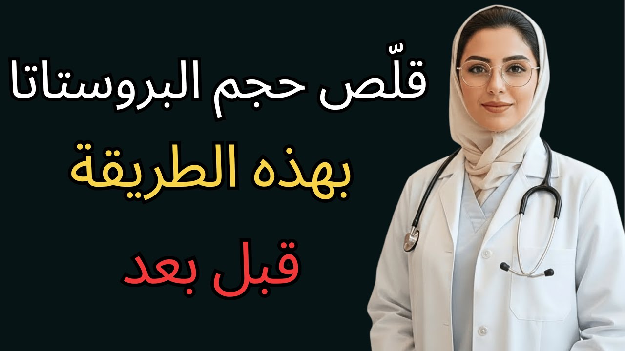 كطبيبة مسالك بولية، أقول لك: هذه أفضل الاستراتيجيات لمنع تضخم البروستاتا