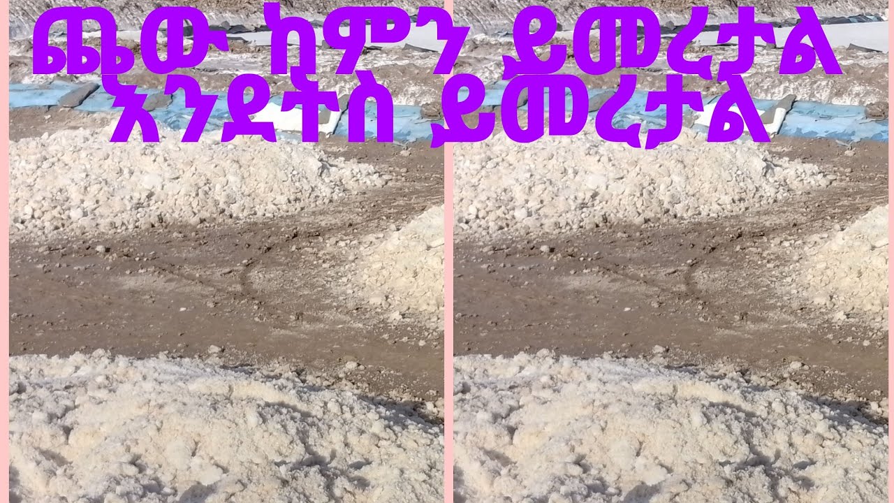 ጨው ከምን ይመረታል እንደትስ ይመረታል - YouTube