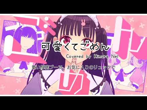 ●〈178〉【歌ってみた】可愛くてごめんHoneyWorks　
