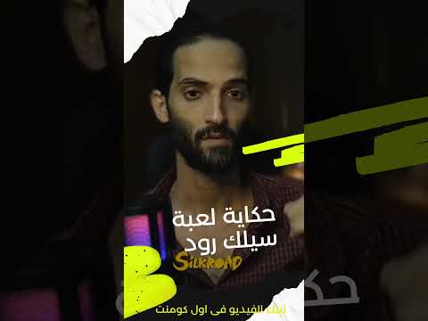 حكاية لعبة سيلك رود
