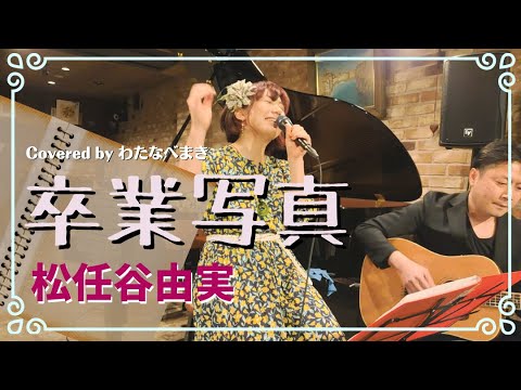 【ライブ映像・カバー】卒業写真（歌詞付） / 松任谷由実（ハイ・ファイ・セット） Covered by わたなべまき（2022.3.12 uma-kagurazaka）