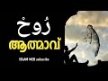     rooh vivaranam part 1 sufism malayalam  islamic speech in malayalam