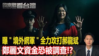 曝「境外網軍」全力攻打郝龍斌 鄭麗文資金恐被調查！？｜#歐崇敬看台灣｜2025.10.12