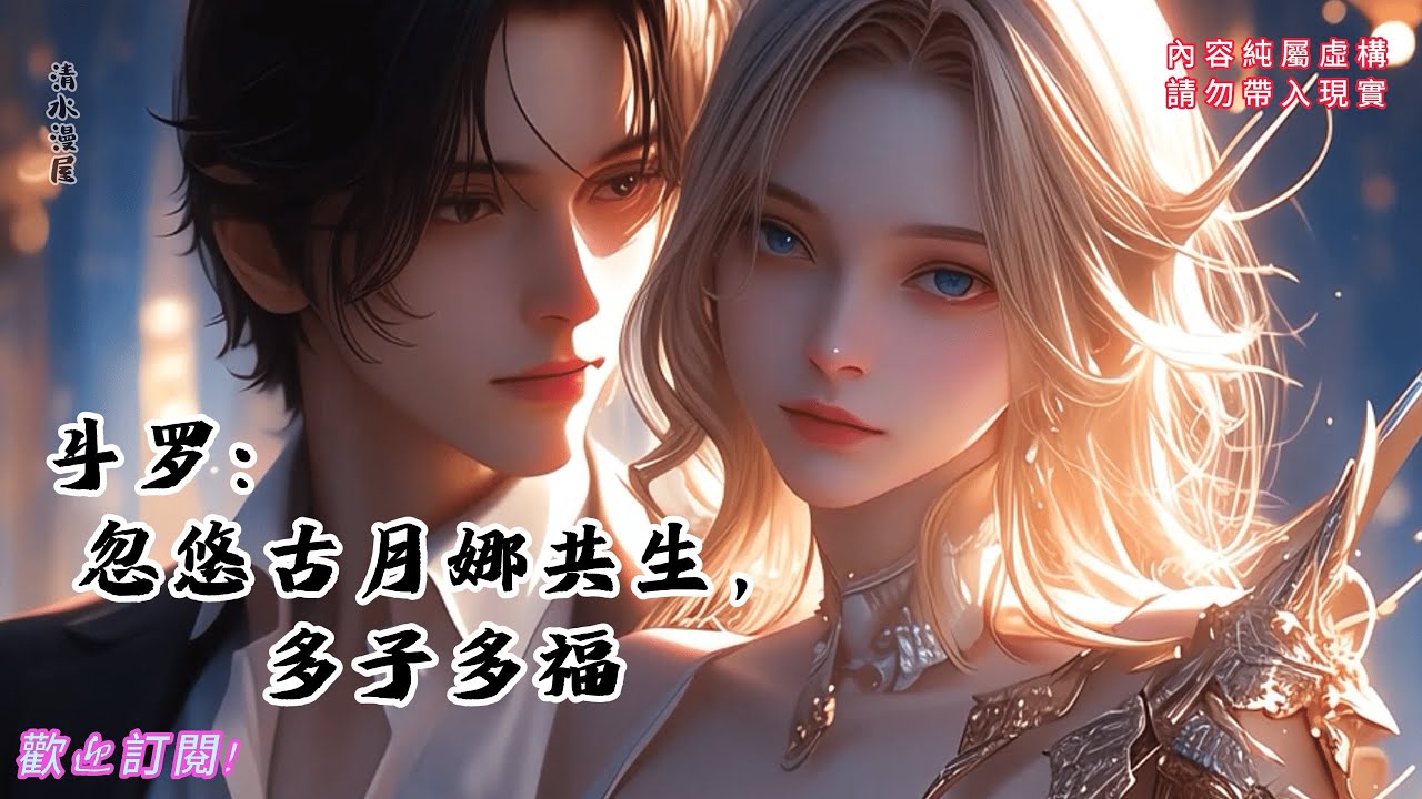 斗罗：忽悠古月娜共生，多子多福【1-2】穿越斗罗大陆，叶青同时觉醒两大系统！1号系统忽悠银龙王古月娜共生，获得百万年寿命！2号系统能无限提升修为，缔造最强家族！轻小说05:36:34