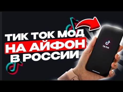 Стили из тик тока. Новый мод на тик ток. Мод на тик ток 2023. Тик ток мод. Мод тикток андроид.