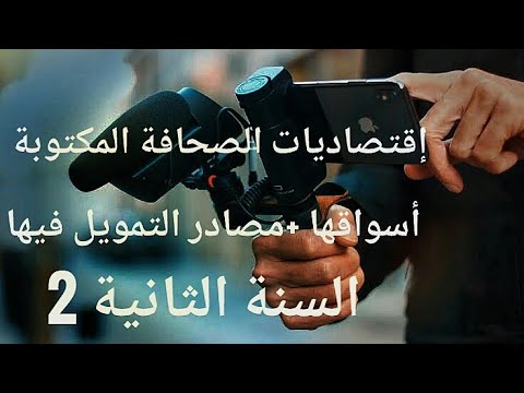 إقتصاديات الصحافة المكتوبة السنة الثانية علوم الإعلام والإتصال
