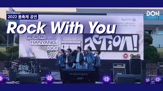 [2022 DOH 봄축제 공연] Rock With You - SEVENTEEN (Cover)