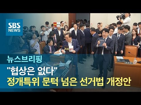 &amp;quot;협상은 없다&amp;quot;…정개특위 문턱 넘은 선거법 개정안 / SBS / 주영진의 뉴스브리핑