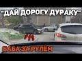 Автоподборка "Дай Дорогу Дураку"🙅Баба за Рулём#177