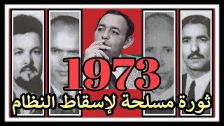 1973 : ثورة مسلحة لإسقاط نظام الحسن الثاني