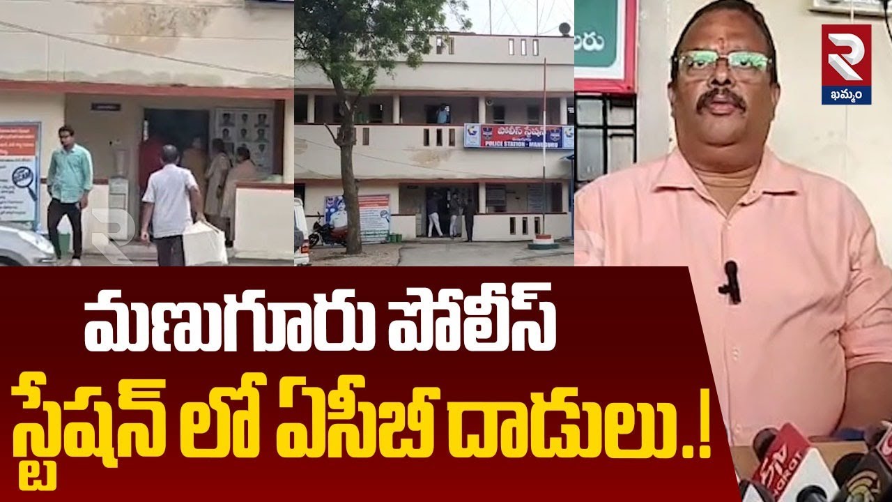 మణుగూరు పోలీస్ స్టేషన్ లో ఏసీబీ దాడులు.! | ACB Raids On Manuguru Police Station | RTV Khammam
