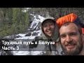 Часть 3. Йедыгем. Водопад Куркуре. Походная баня и стадо козерогов с квадрокоптера.