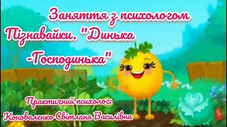 картинка: Заняття з психологом. Пізнавайки. Динька - Господинька. 26.09.2025