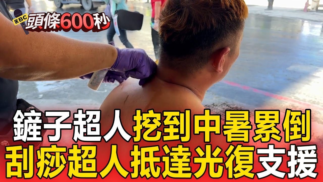 刮痧超人也來了！鏟子超人「不少人挖到中暑」整復師來支援【頭條600秒】