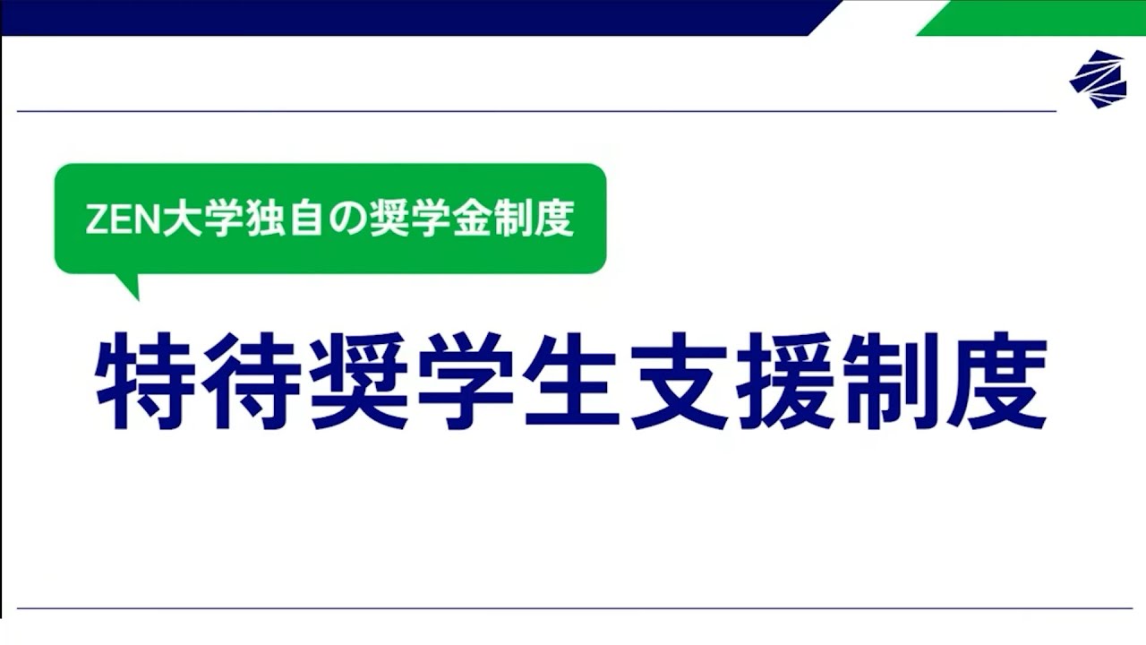 特待奨学生支援制度 | ZEN大学