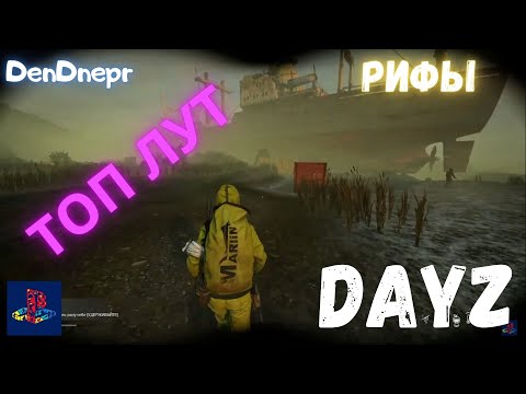 как проходить РИФЫ DayZ