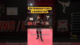 Если ты проигрываешь в ближнем бою, начни со стойки. #бокстренировки #бокс