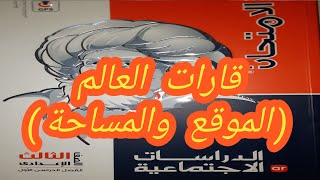 شرح الدرس الاول جغرافيا قارات العالم الموقع والمساحة للصف الثالث الاعدادى كتاب الامتحان