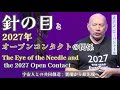 ★針の目と2027年オープンコンタクトの関係｜The Eye of the Needle and the 2027 Opening｜【メンバーシップ】【新刊出版】の詳細は概要欄へ｜バシャール