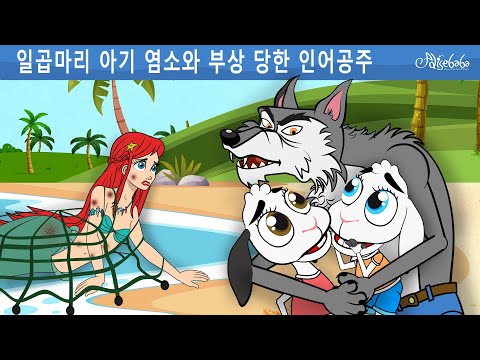 일곱마리 아기 염소와 부상 당한 인어공주 | 만화 | 어린이를 위한 동화 | 만화 애니메이션